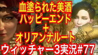 【ウィッチャー3】｢#77｣ウィッチャーオタクの私が初見プレイ実況【ワイルドハント】