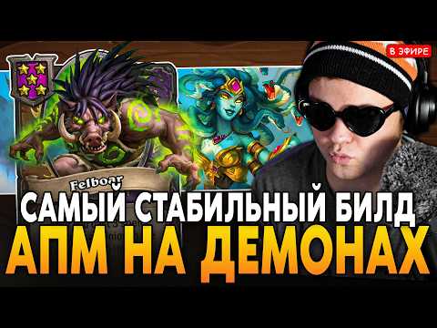 ЛЕГЕНДАРНАЯ ВАЙШ на АПМ ДЕМОНАХ! САМЫЙ СТАБИЛЬНЫЙ БИЛД ПАТЧА SilverName Сильвернейм Hearthstone