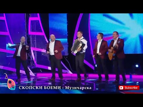 СКОПСКИ БОЕМИ - Музичарска (Фолк Вечер 2018)