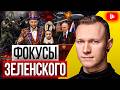 ⚰️ ПОХОРОНЫ ЗДРАВОГО СМЫСЛА! Зеленский грозит небу России. ГУР и СБУ открыли огонь в Киеве | Суббота