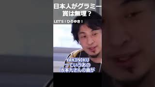 【ひろゆき】日本人がグラミー賞は無理?【切り抜き 論破 ひろゆき切り抜き 音楽 ビルボード】