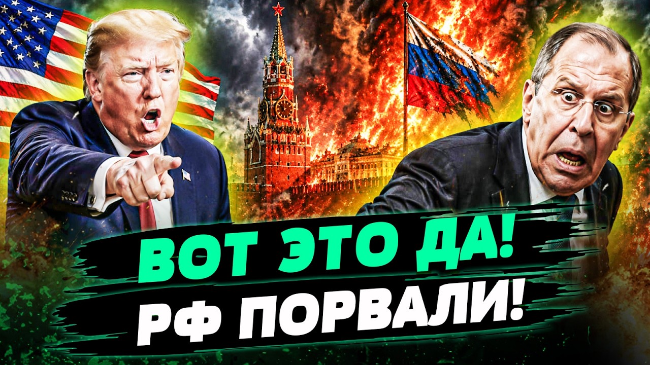 😡ЛАВРОВ ПУЛЕЙ ВЫЛЕТЕЛ ИЗ ЕГО КАБИНЕТА! ТЕРПЕНИЕ ТРАМПА ЛОПНУЛО! ПУТИНА ПРИЖ