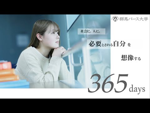 【群馬パース大学】15秒CM