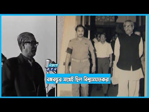 কাছের মানুষরাই বঙ্গবন্ধুকে হত্যার পরিকল্পনা করে
