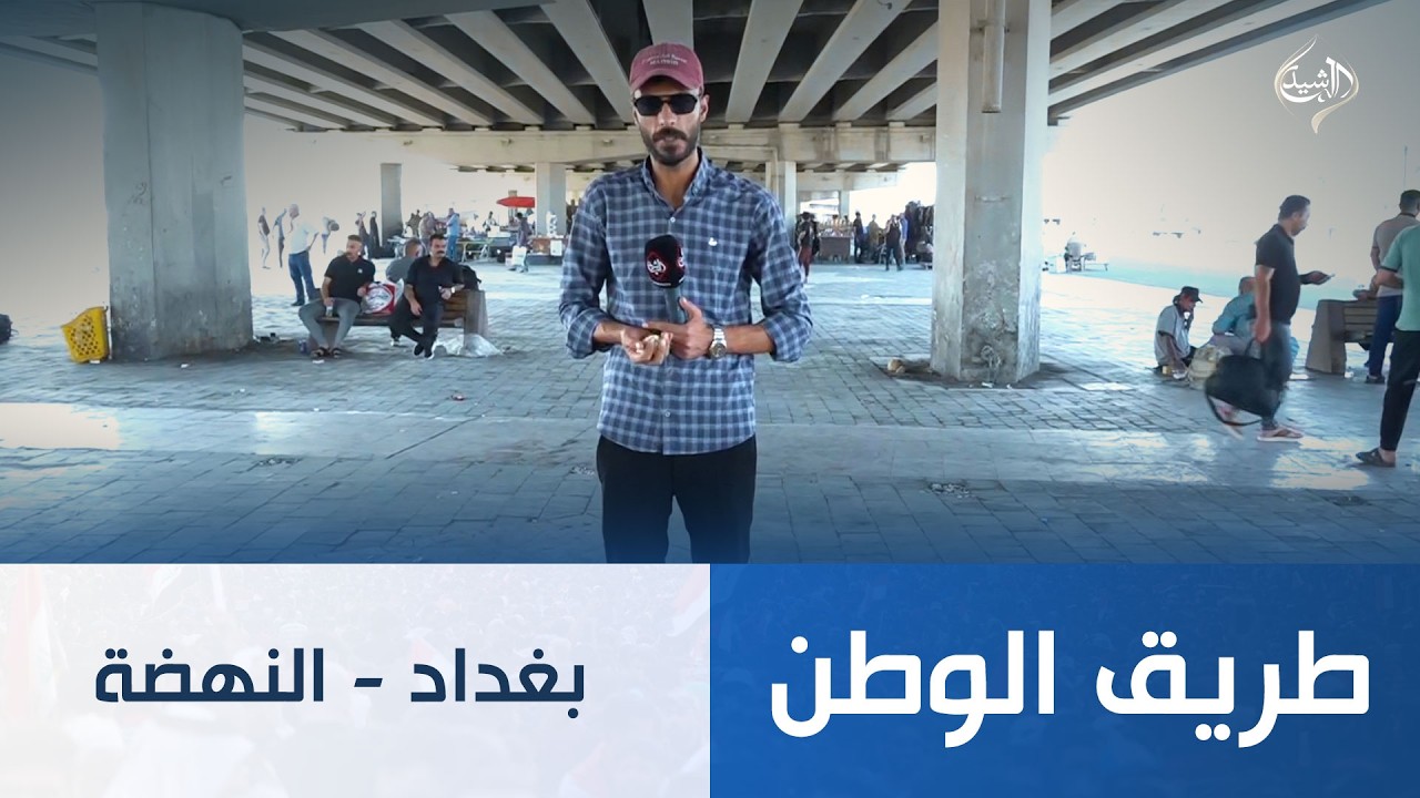 فيديو | طريق الوطن || بغداد - النهضة