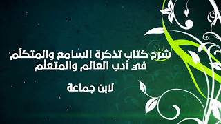 صورة تذكرة السامع والمتكلم (15) - إبراهيم رفيق - المستوى الثاني