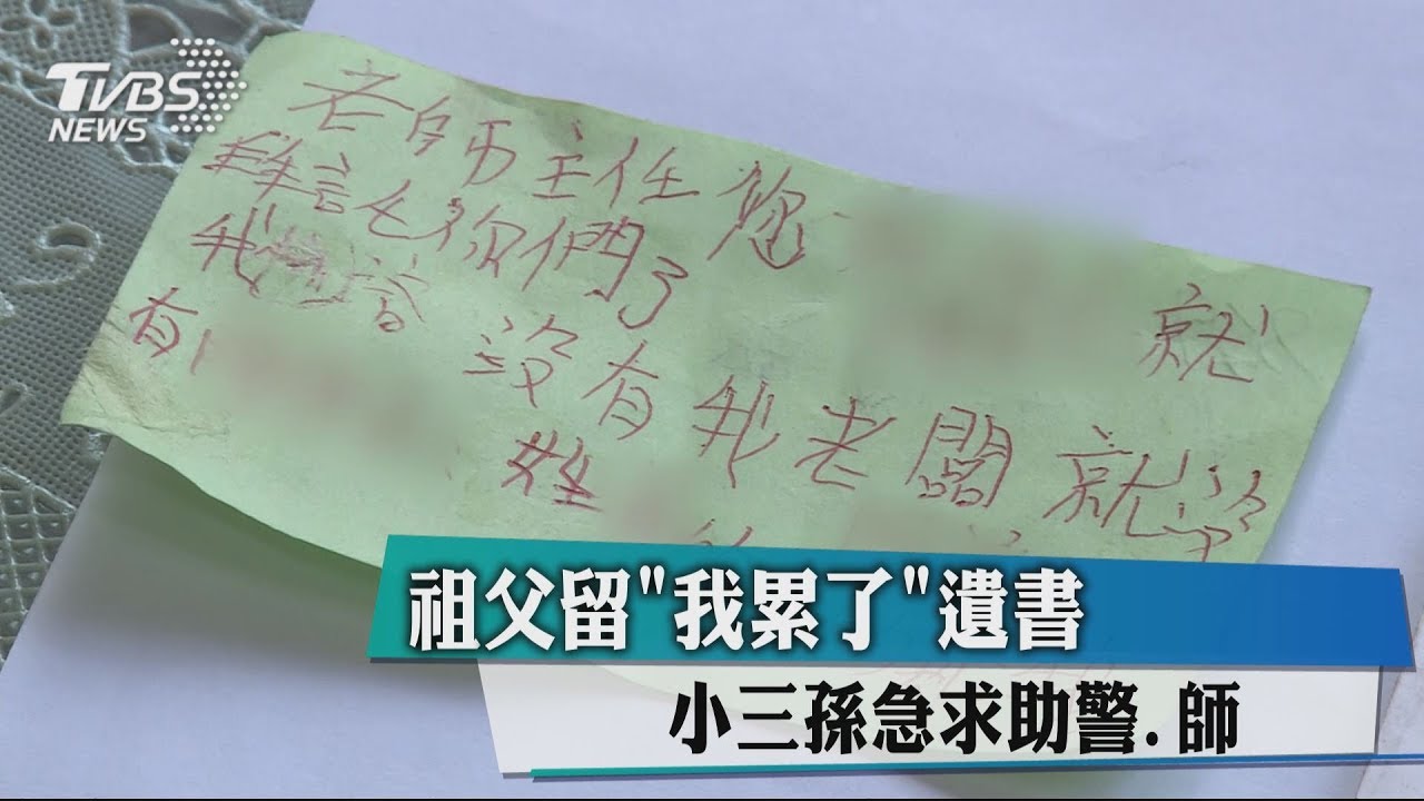 祖父留「我累了」遺書 小三孫急求助警、師