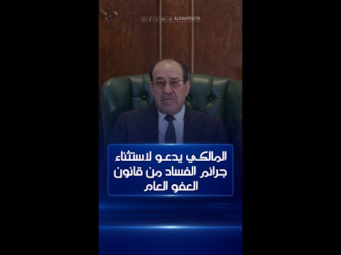 شاهد بالفيديو.. المالكي يدعو لاستثناء جرائم الفساد من قانون العفو العام