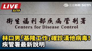 「基隆工作」確診漢他病毒！疾管署最新說明