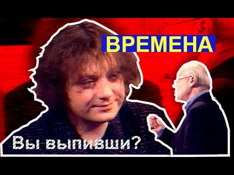 Глеб Самойлов — «Времена» с Владимиром Познером (ОРТ, 03.12.2000).
