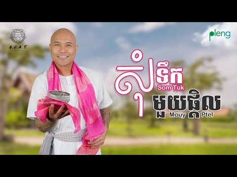Jay Chan - សុំទឹកមួយផ្តិល Som Tuk Mouy Ptel (Lyrics Video)