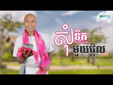 Som Tuk Mouy Ptel - Most Popular Songs from Cambodia