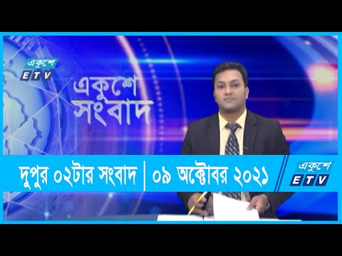 02PM News || 09 October 2021 || ০৯ অক্টোবর ২০২১