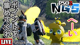 [PSO2:NGS] [Ship4]  ポイント集めあるいはレベル上げ