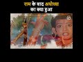 श्रीराम के बाद लव कुश और अयोध्या का क्�