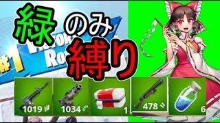 【フォートナイト】霊夢が緑のアイテム縛りで無双！？【ゆっくり実況】