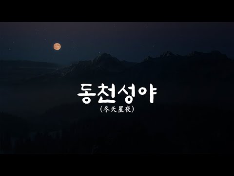 [미치도록 애절한 동양풍음악] 동천성야(冬天星夜)/Starry Winter Night | 너를 은애한다, 별이 빛나는 겨울 밤하늘처럼