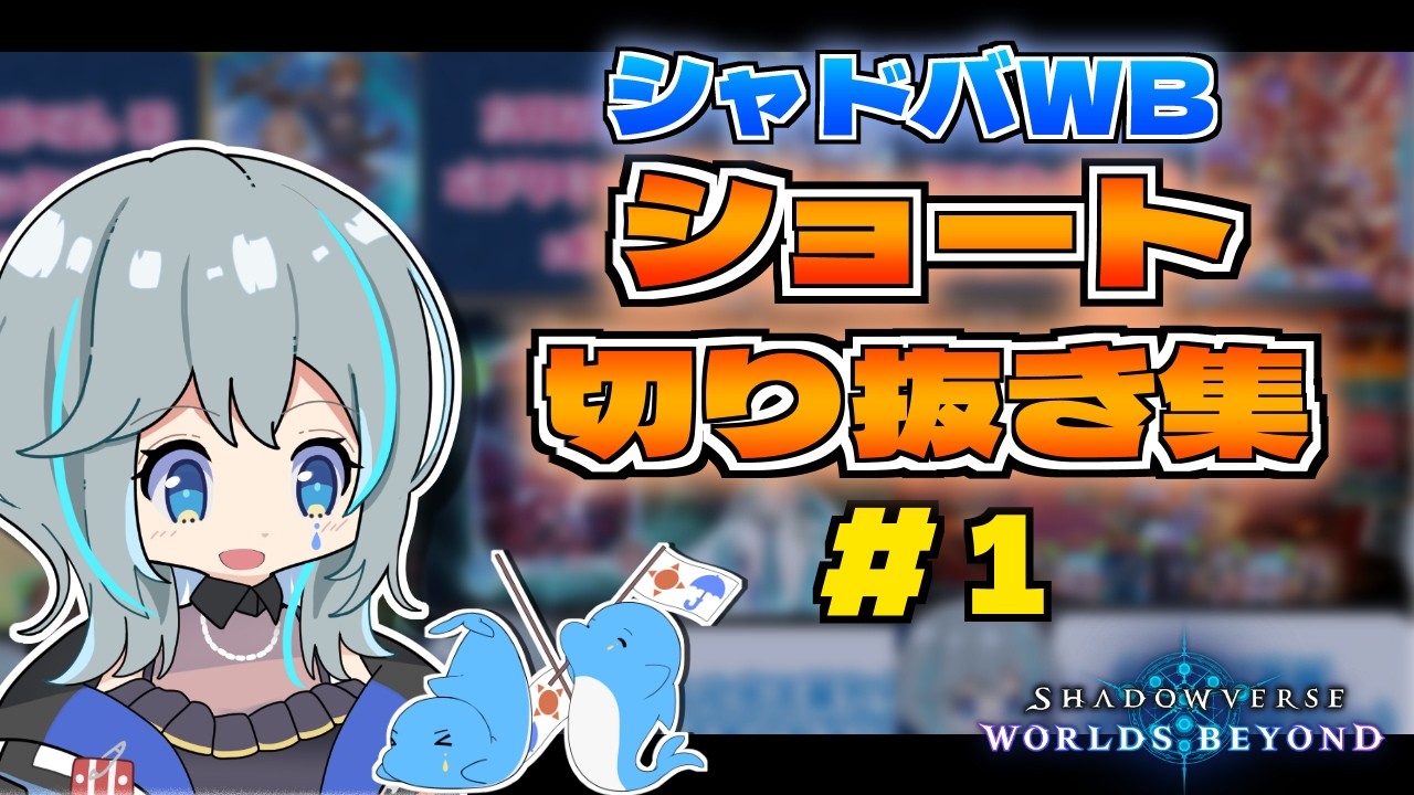 【シャドバWB】祝！総150万再生！ショートまとめ動画①【VTuber/晴地うてん】