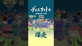 デロスサントス(爆走)