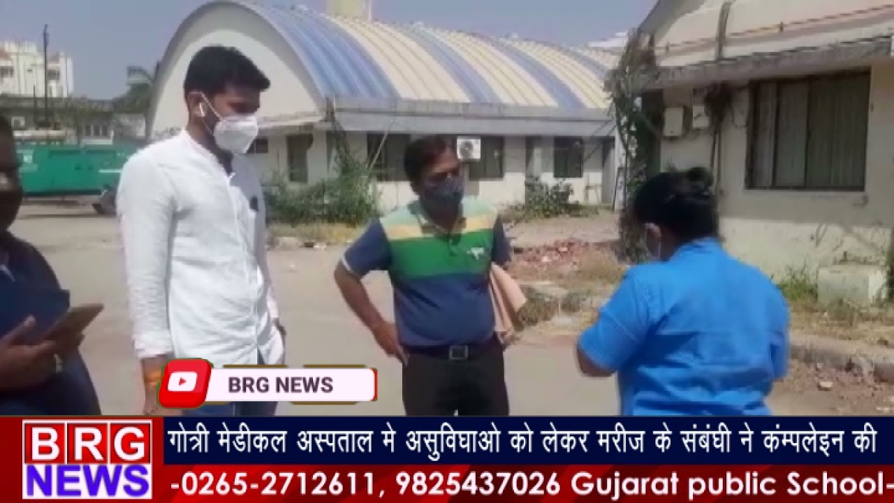 gotri medical hospital में असुविधाओं को लेकर patient ने संबंधी ने कम्पलेन की BRG NEWS