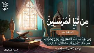 صورة من نبأ المرسلين (١٠) | برنامج تأهيل المُصلِحات