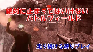 【BF1】止まるんじゃねぇぞ！常時前進縛り実況プレイ