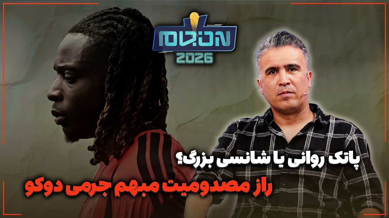 🏟️ راز مصدومیت مبهم جرمی دوکو | پاتک روانی یا شانسی بزرگ؟