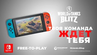 Состоялся релиз World of Tanks Blitz на Nintendo Switch