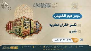 صورة درس فجر الخميس - الشيخ عبدالرحمن بن ناصر البراك  25-11-1441 هـ