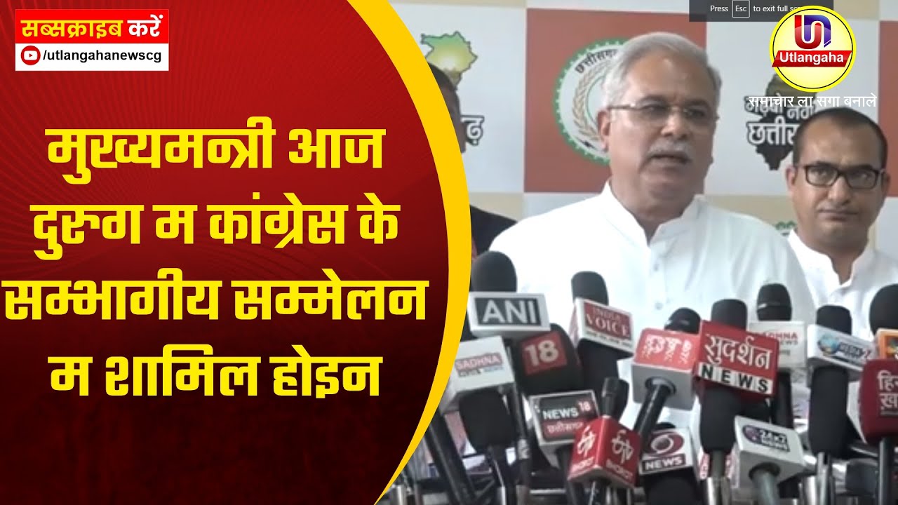 मुख्यमन्त्री आज दुरुग म कांग्रेस के सम्भागीय सम्मेलन म शामिल होइन