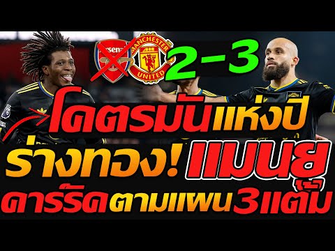 #แมนยู โคตรมันส์แห่งปี !! แมนยู ร่างทอง 3-2 อาร์เซน่อล ฟุตบอลพรีเมียร์ลีก - แตงโมลง ปิยะพงษ์ยิง