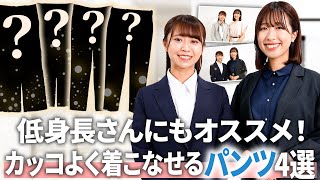 低身長に悩む方必見！カッコよく着こなすレディースパンツのコーデ紹介4選