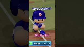 【実況パワフルプロ野球2026】東海中日ドラゴンズ　ドラゴンズ一筋大ベテラン大島洋平意地の一振りのシーンです。