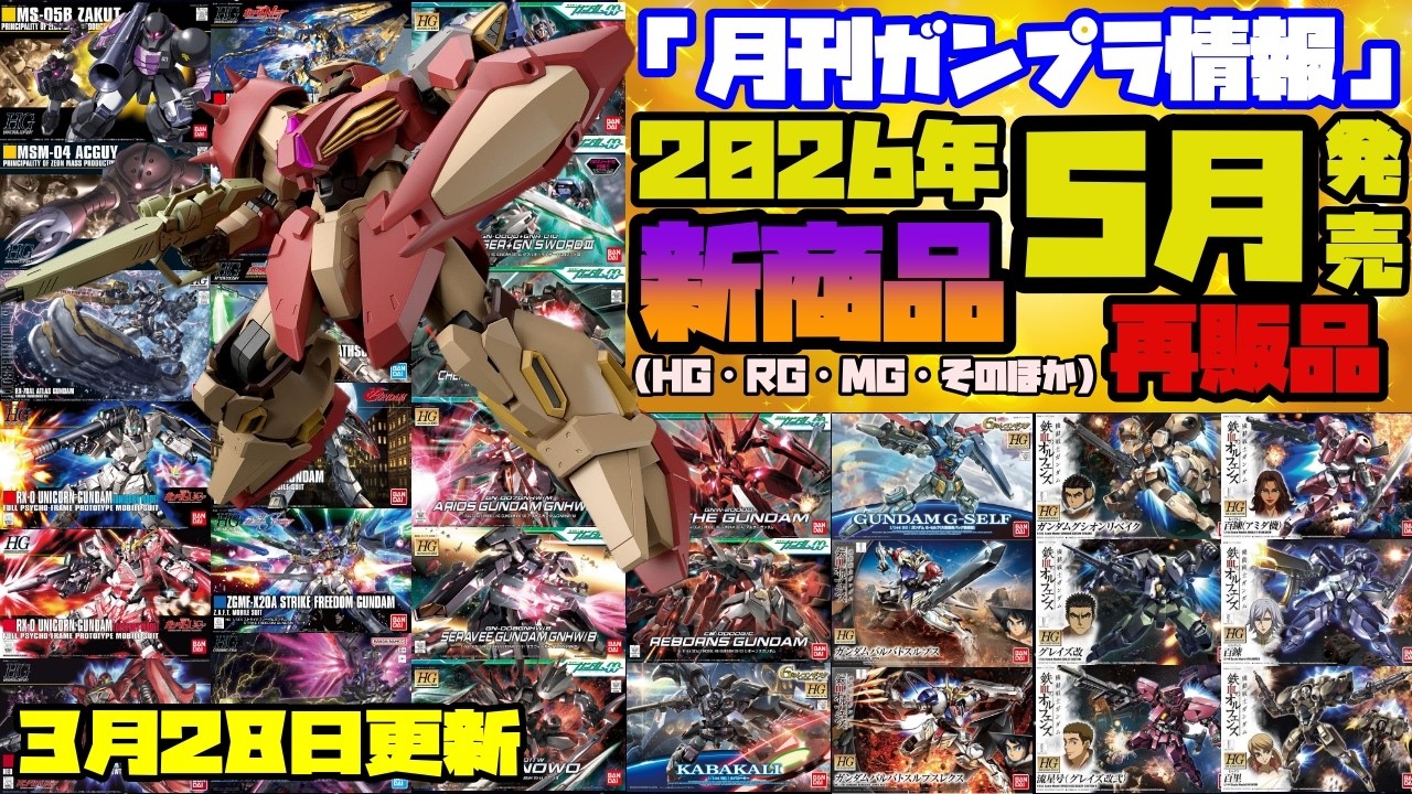 『月刊ガンプラ情報』2026年5月販売情報 3月28日更新