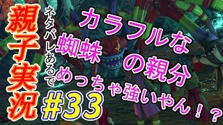 #33 [親子実況] カラフルな親分登場！？　ドラゴンクエスト11 しんとおかんが実況するで！！