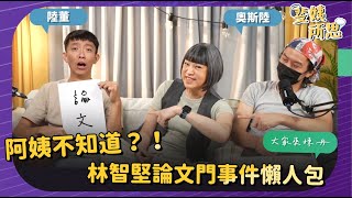 Re: [問卦] 范琪斐旁邊那個屁孩有料嗎?