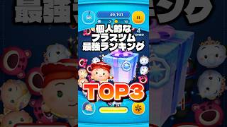 個人的なプラスツム最強ランキングTOP3! #ツムツム #プラスツム #ランキング #shorts
