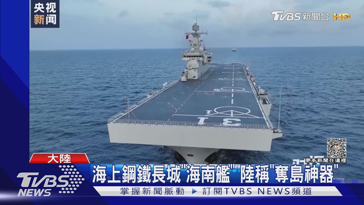 海上鋼鐵長城「海南艦」 陸稱「奪島神器」
