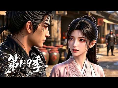 【更新第9季】一口气看完1-9季🔥开局天崩！穿越战乱年代沦为无依流民，她直接反向操作，主动求嫁给糙汉 | MULTI SUB