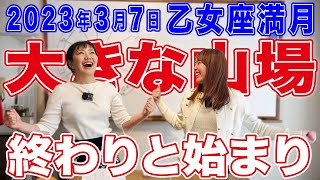 2023年3月7日【乙女座満月】大きな山場!終わりと始まり