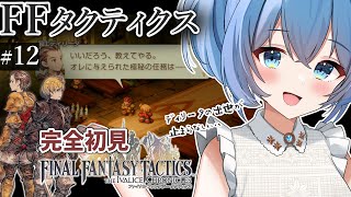 【#FFTIC/完全初見】#12～ベッド砂漠｜じっくり読み解く！蘇った名作『ファイナルファンタジータクティクス イヴァリースクロニクルズ』実況プレイ【#星海るこ/#vtuber 】ネタバレ