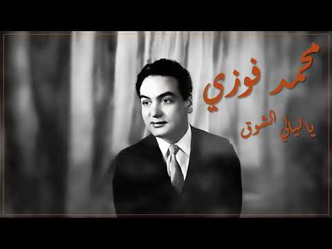 Mohamed Fawzy Ya Layali EL Shouq - محمد فوزي يا ليالي الشوق