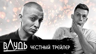ВДУДЬ (признан иностранным агентом) [super] честный трейлер