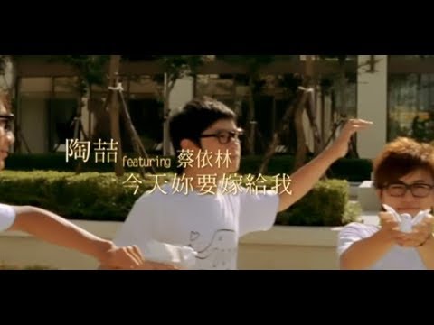 陶喆 David Tao - 今天妳要嫁給我 Marry Me Today feat. 蔡依林 Jolin Tsai (官方完整版MV)