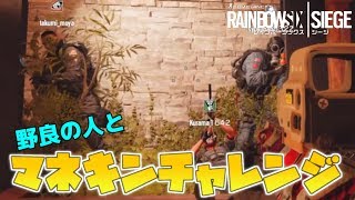 【R6S】マネキンチャレンジしてたら野良も来たwwwww　【実況】【レインボーシックスシージ♯1】【98】【山田】【898】