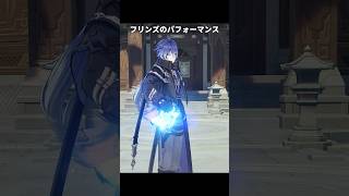 フリンズのパフォーマンスが最高に素敵な理由｜原神