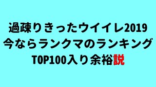 過疎ったウイイレ2019のランクマならTOP100位入り余裕説