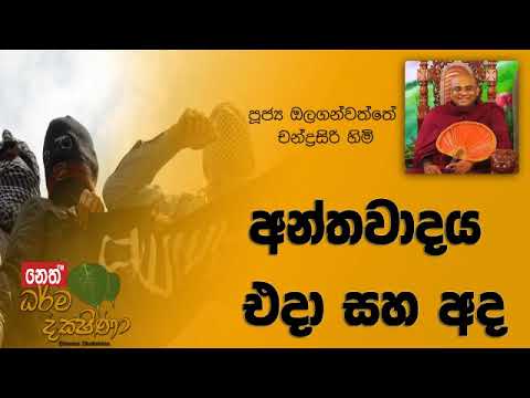 Darma Dakshina 2019.05.20 - Olaganwatthe Chandrasiri Himi