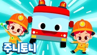 소방관 | 불을 끄는 소방관으로 변신! | 어린이 직업체험 | 직업탐험 | 직업동요 | 주니토니 by 키즈캐슬