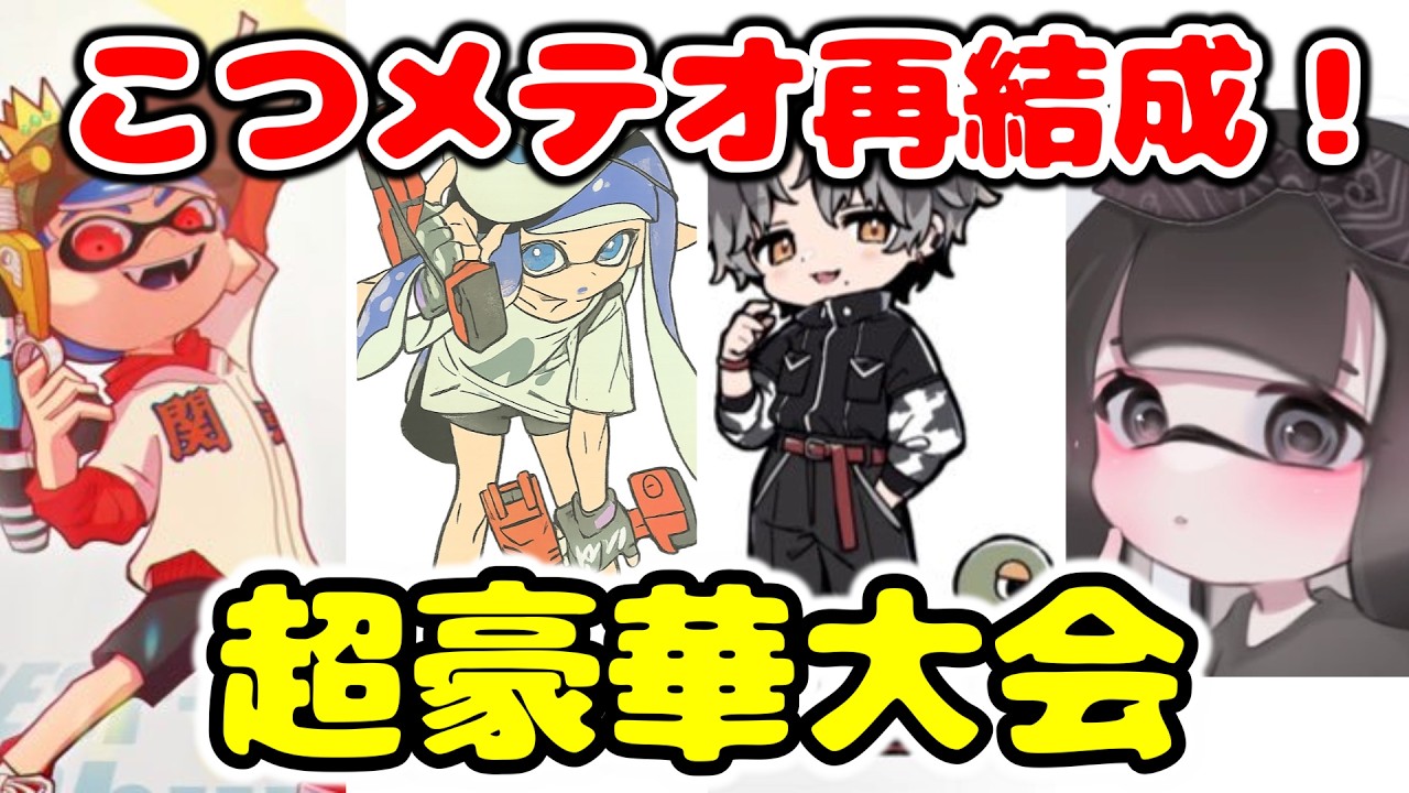 【大会】ガチャキング決定戦に"こつメテオ"で出るぞ！！ガチで楽しむ！！【シューマ 信長 えいどり】